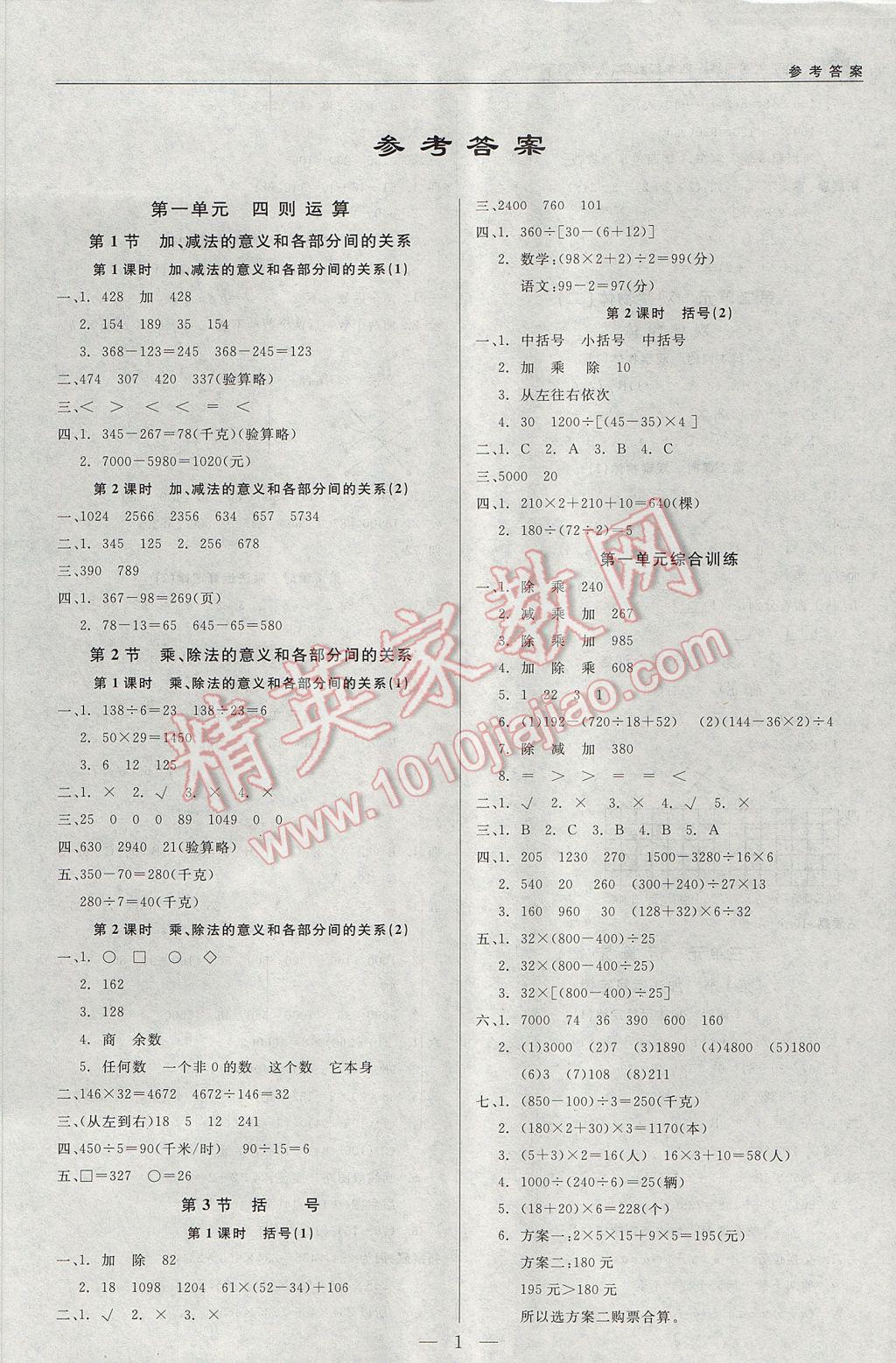 2017年尖子生课课练四年级数学下册人教版 参考答案第1页