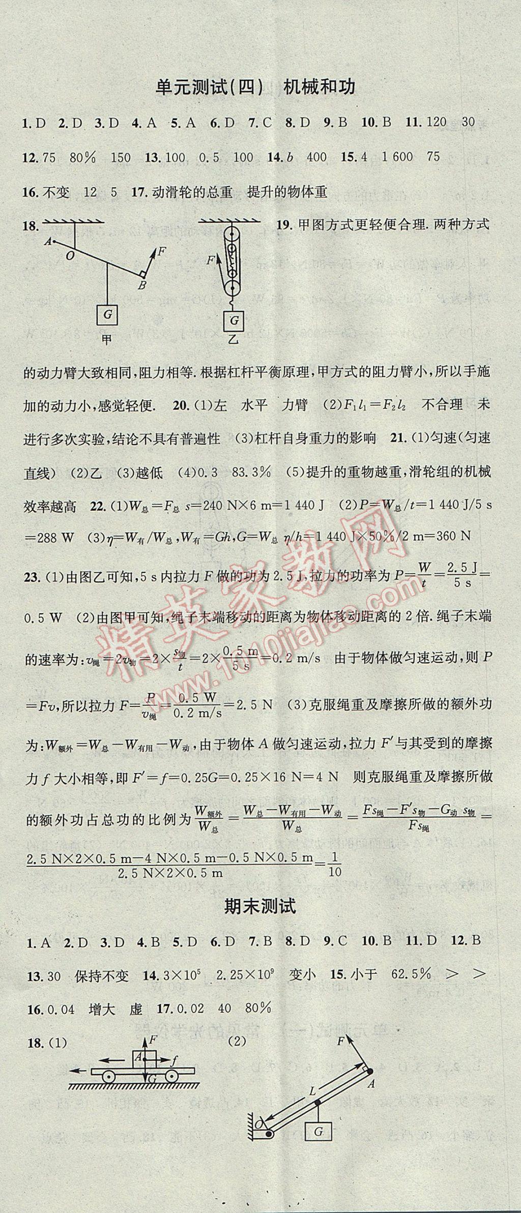 2017年名校課堂滾動(dòng)學(xué)習(xí)法八年級(jí)物理下冊北師大版黑龍江教育出版社 參考答案第23頁