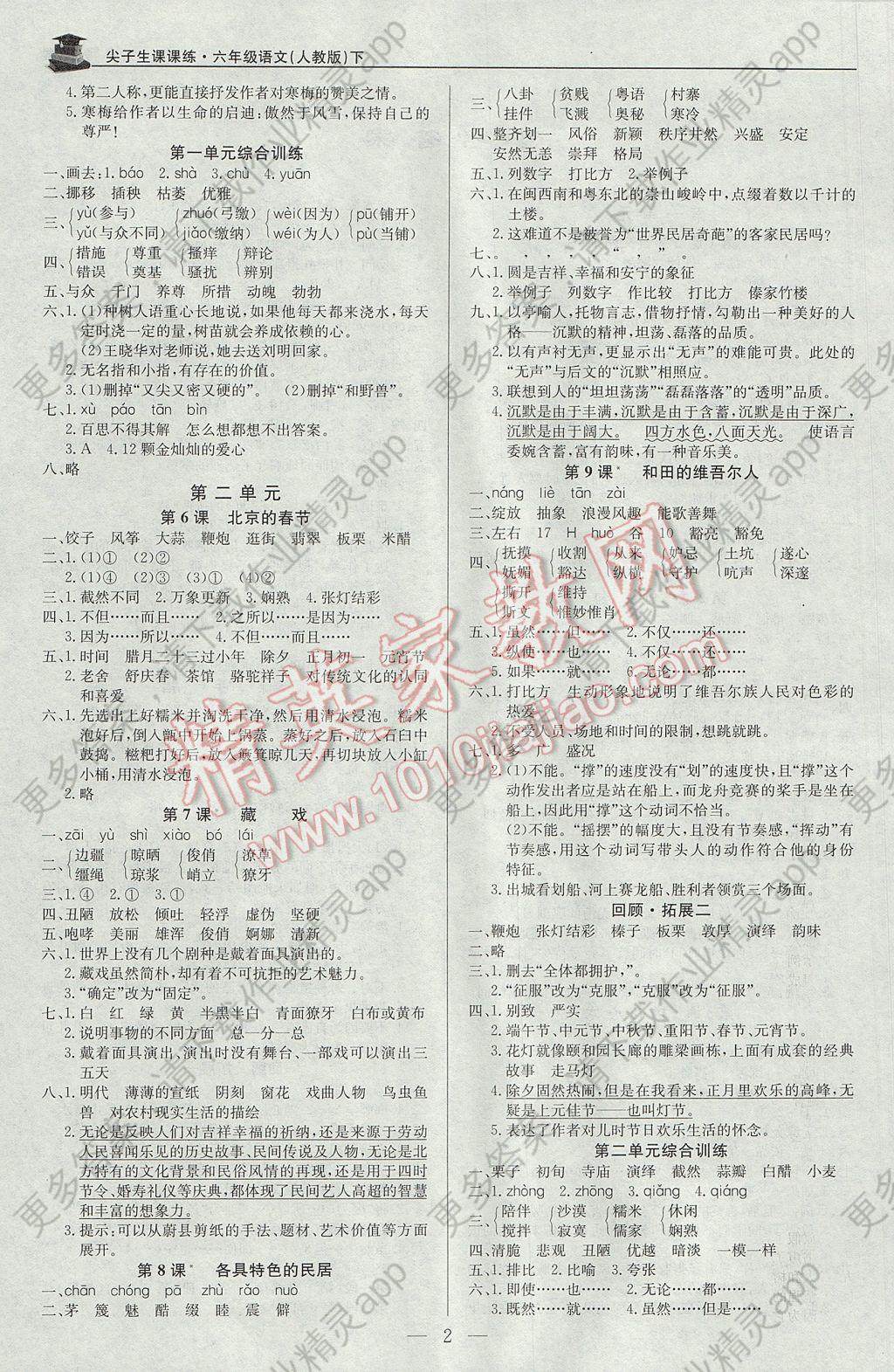 2017年尖子生课课练六年级语文下册人教版答案