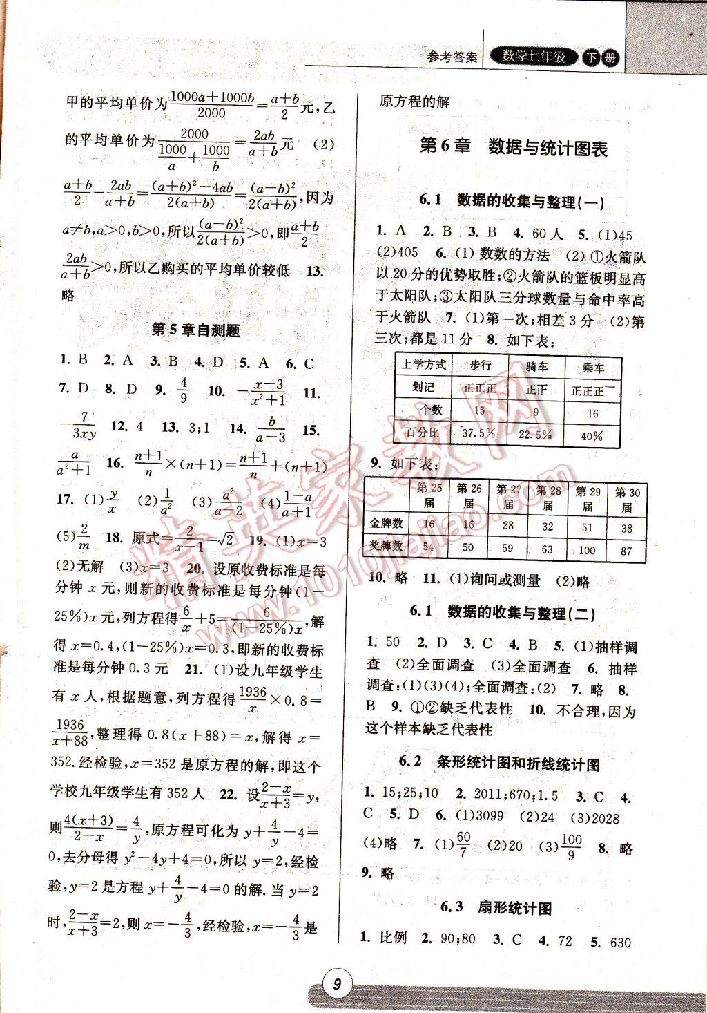 2017年浙江新課程三維目標(biāo)測評課時特訓(xùn)七年級數(shù)學(xué)下冊浙教版 參考答案第8頁