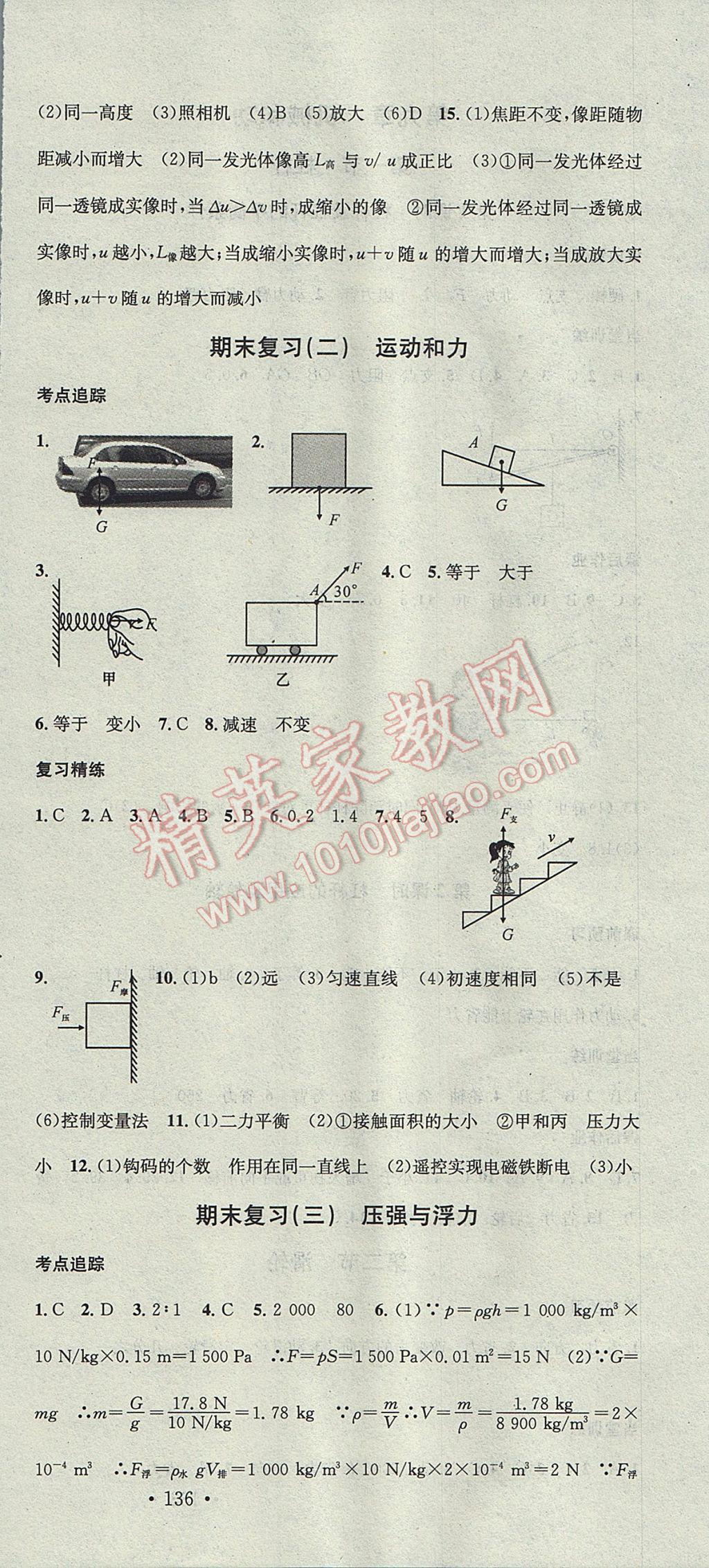 2017年名校課堂滾動學(xué)習(xí)法八年級物理下冊北師大版黑龍江教育出版社 參考答案第18頁