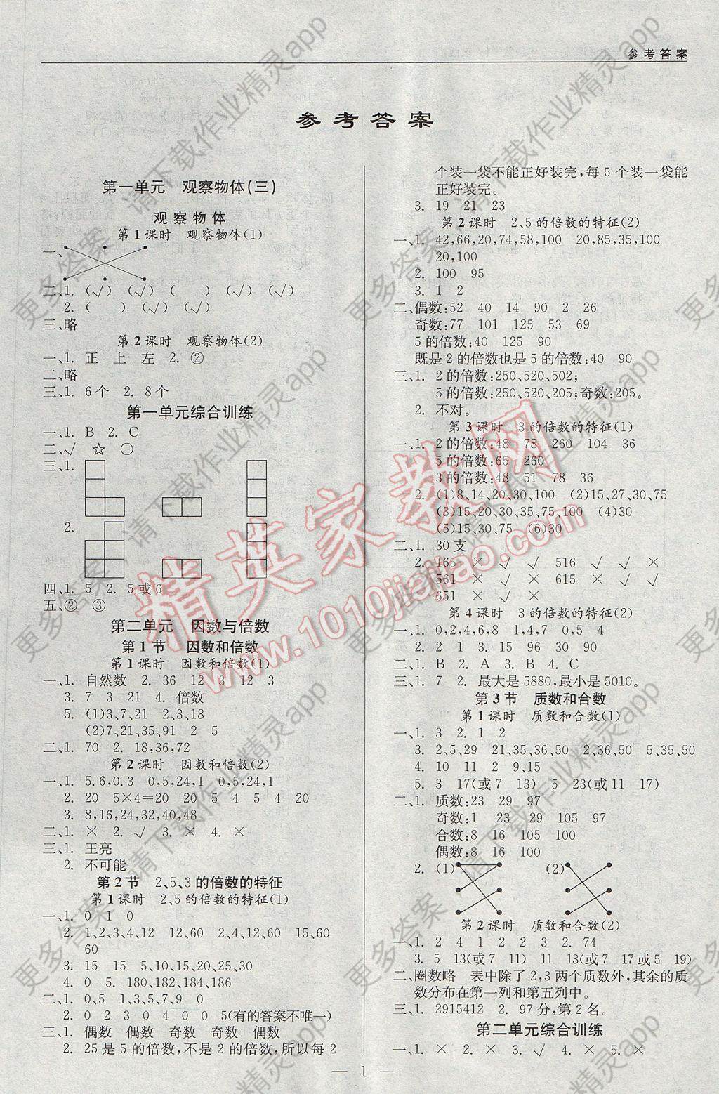 2017年尖子生课课练五年级数学下册人教版答案