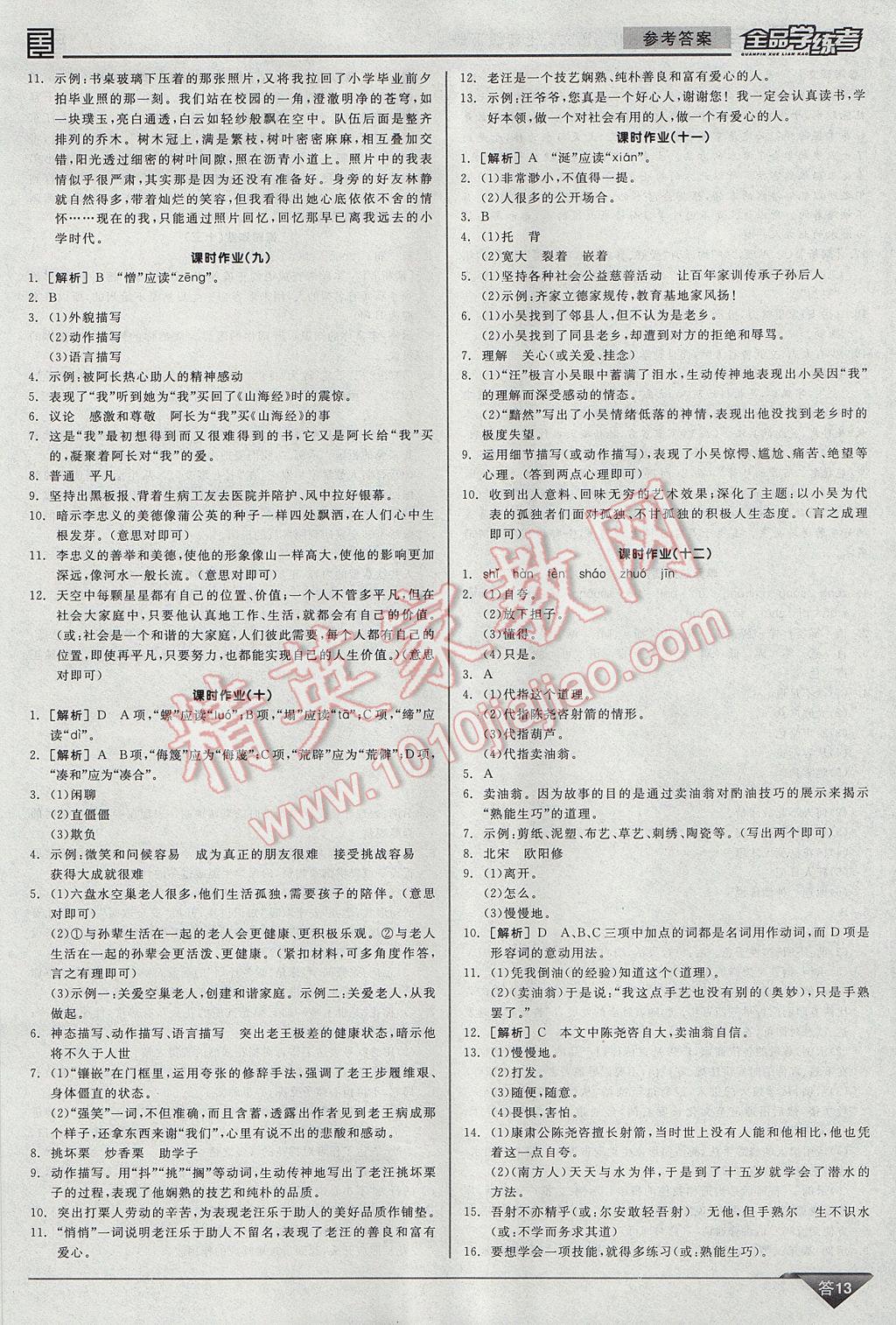 2017年全品学练考七年级语文下册人教版 参考答案第13页