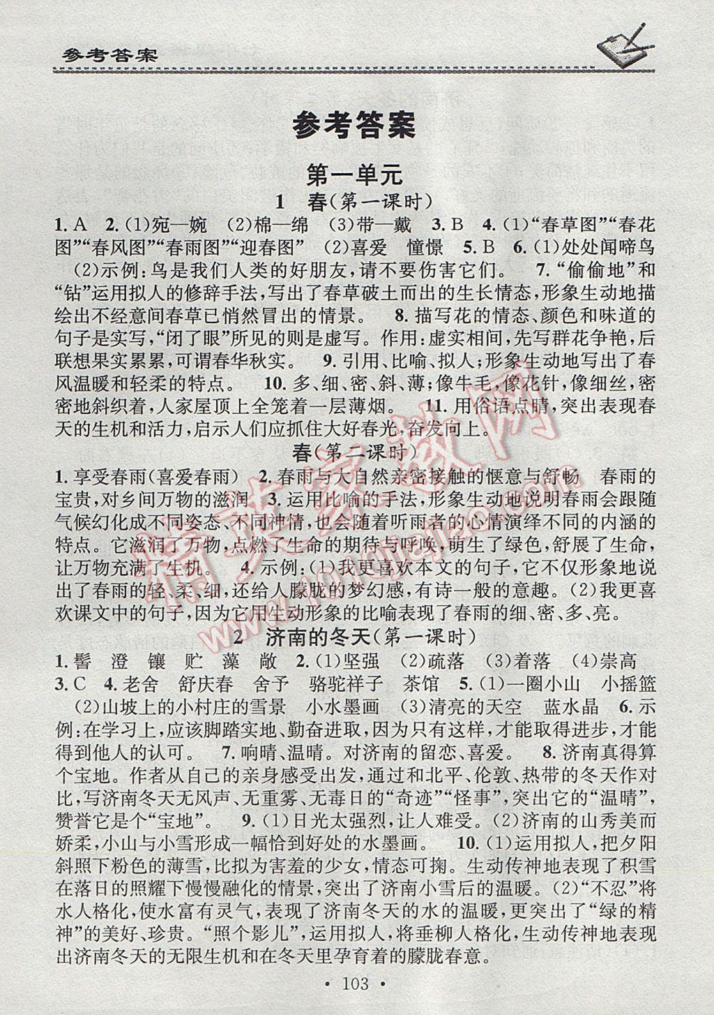 2017年名校课堂小练习七年级语文下册语文版 参考答案第1页 参考