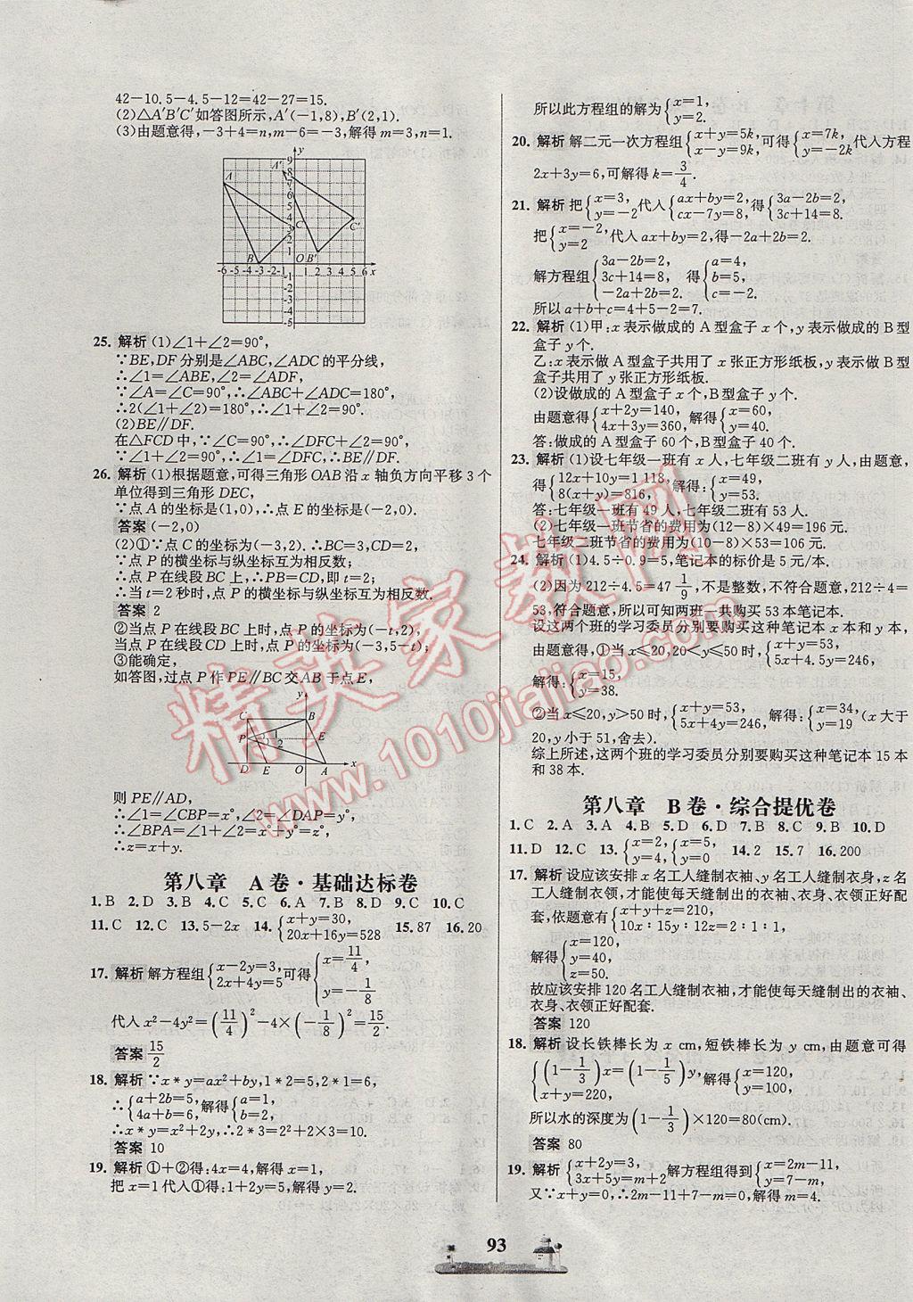 2017年課時練全優(yōu)達標(biāo)測試卷七年級數(shù)學(xué)下冊人教版 參考答案第5頁