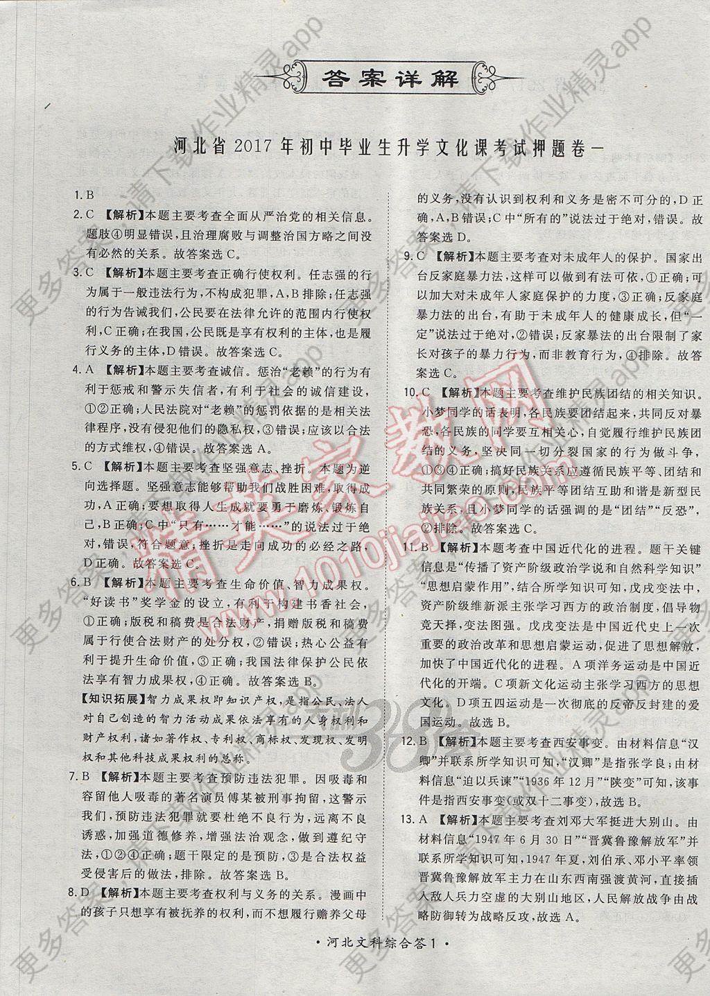 2017年天利38套河北省中考押题卷文科综合答