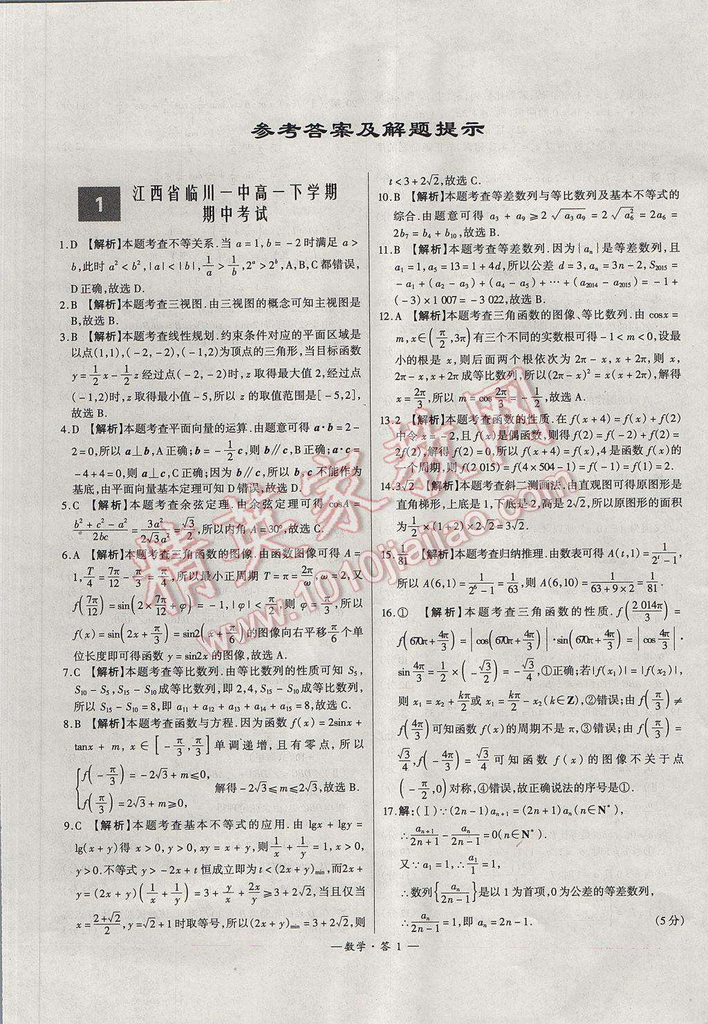 天利38套高中名校期中期末联考测试卷数学必