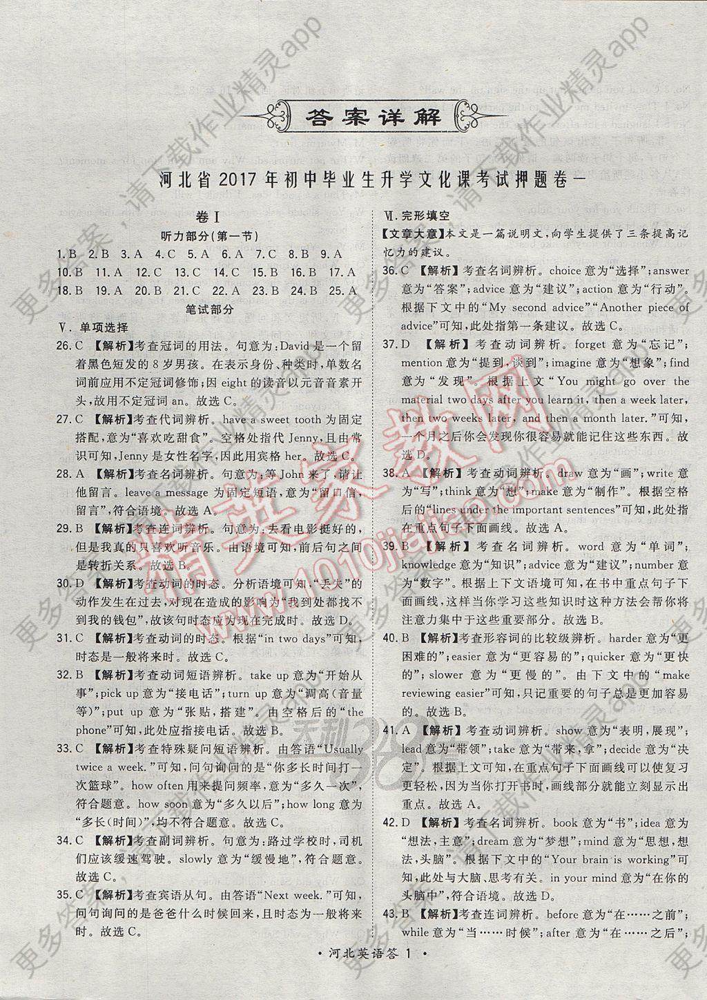 2017年天利38套河北省中考押题卷英语答案
