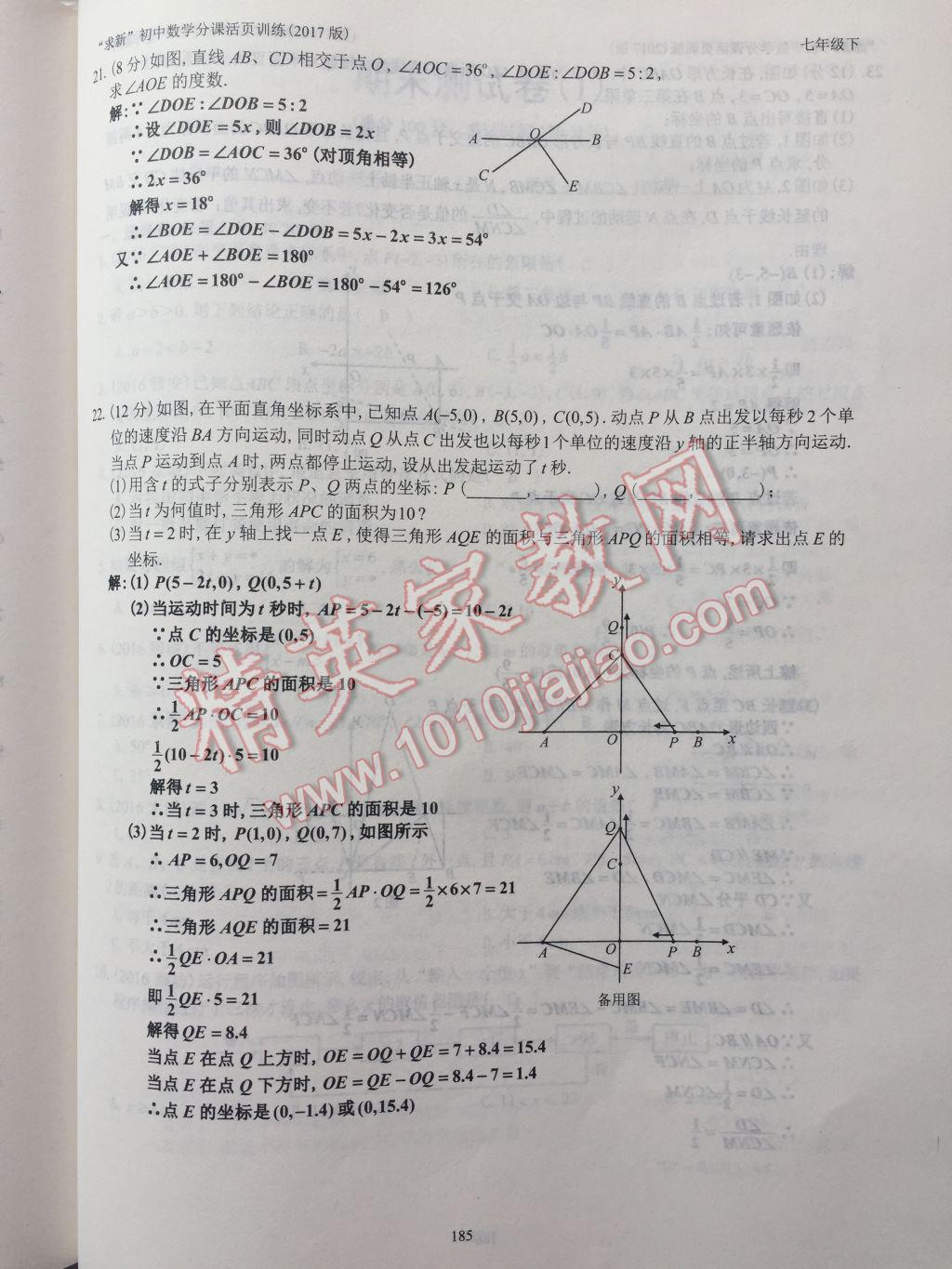 2017年初中数学活页练习七年级下册西安出版社 参考答案第185页