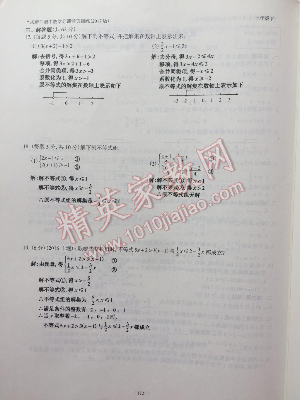 2017年初中数学活页练习七年级下册西安出版社 参考答案第172页