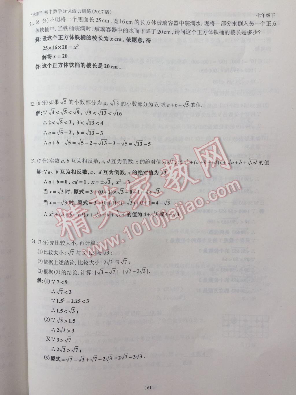 2017年初中数学活页练习七年级下册西安出版社 参考答案第161页