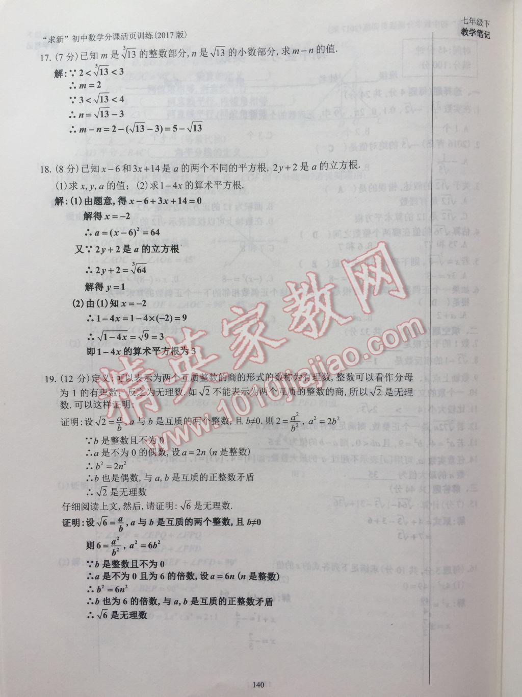 2017年初中数学活页练习七年级下册西安出版社 参考答案第140页