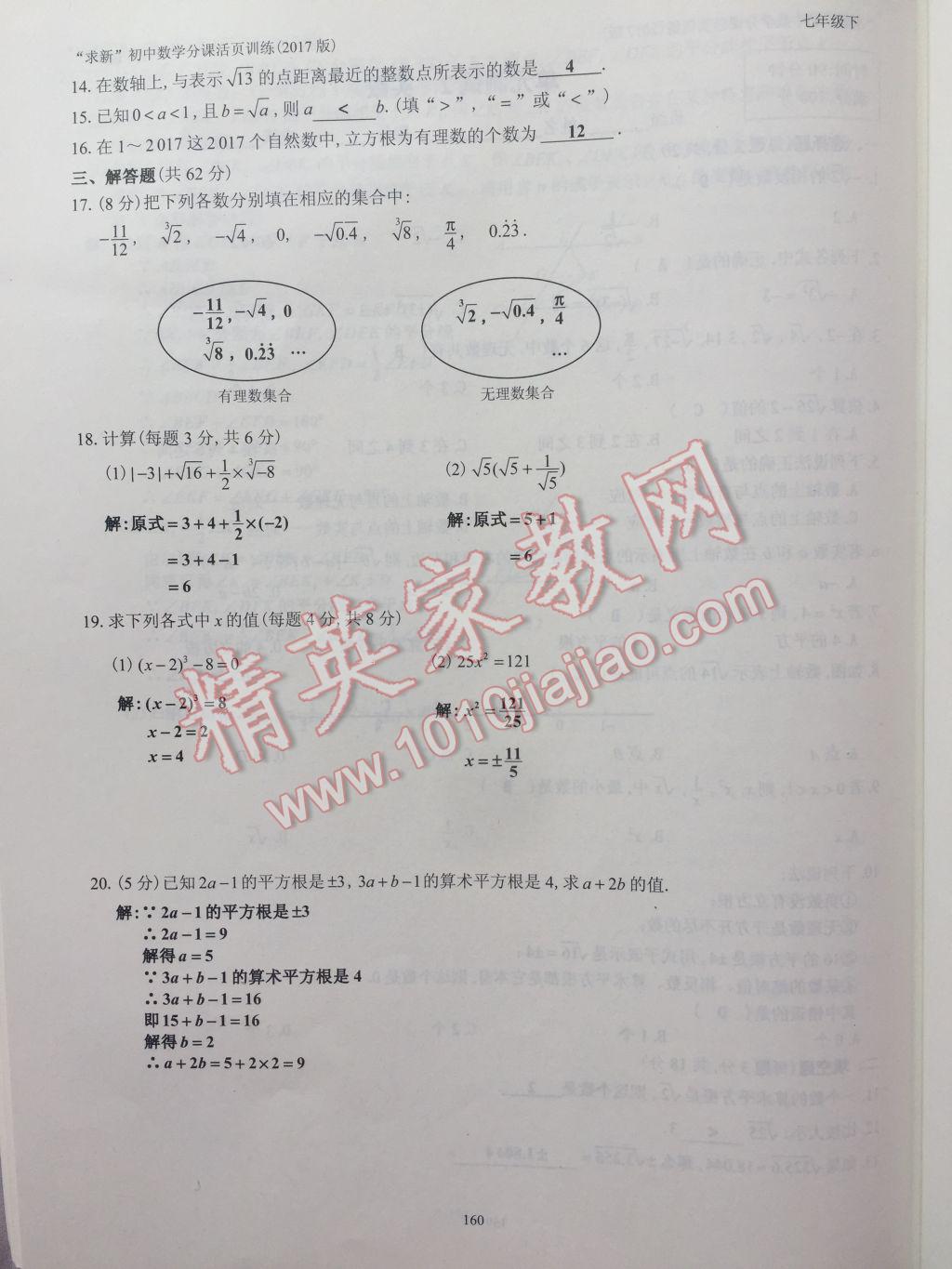 2017年初中数学活页练习七年级下册西安出版社 参考答案第160页