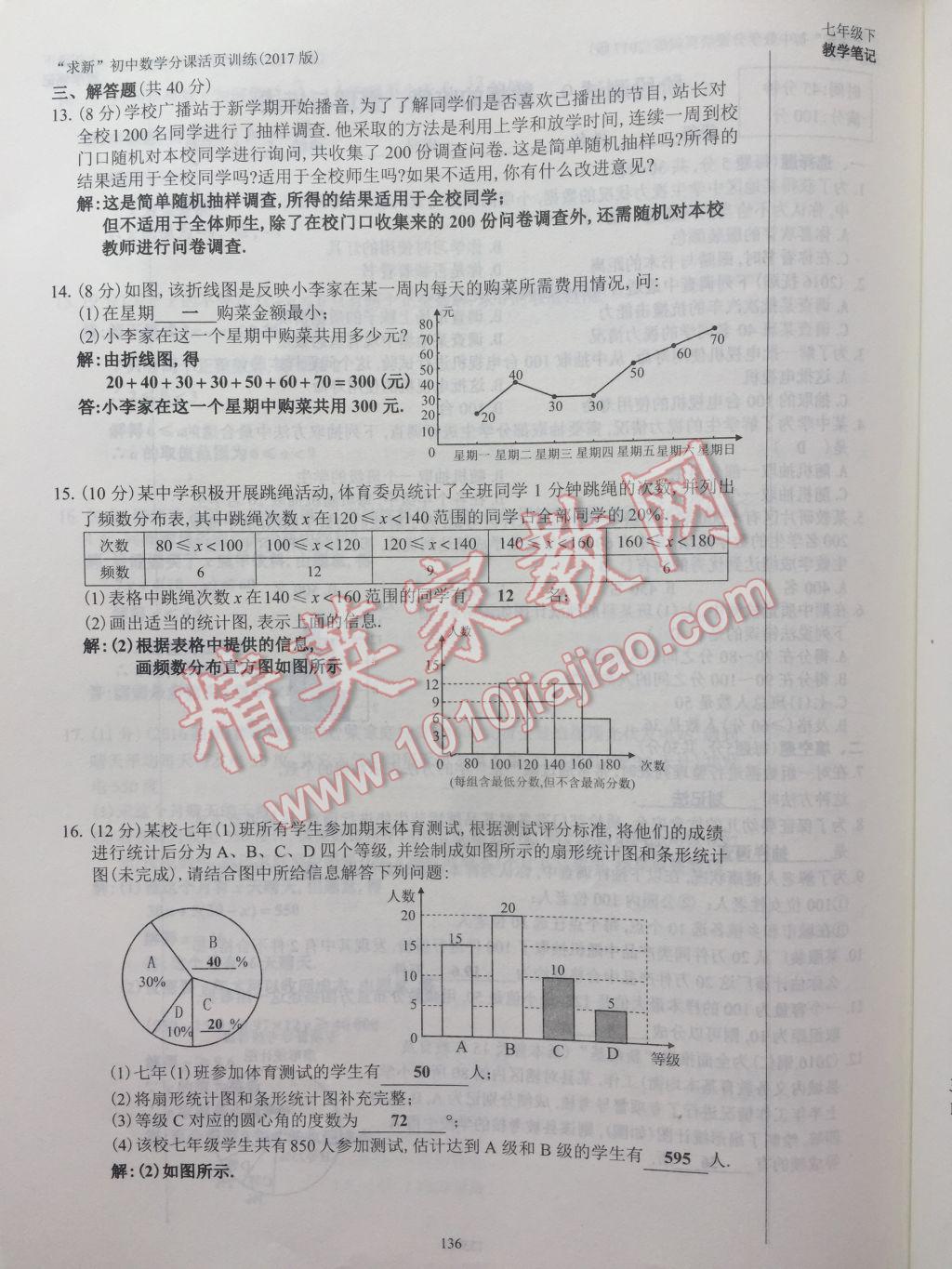 2017年初中数学活页练习七年级下册西安出版社 参考答案第136页