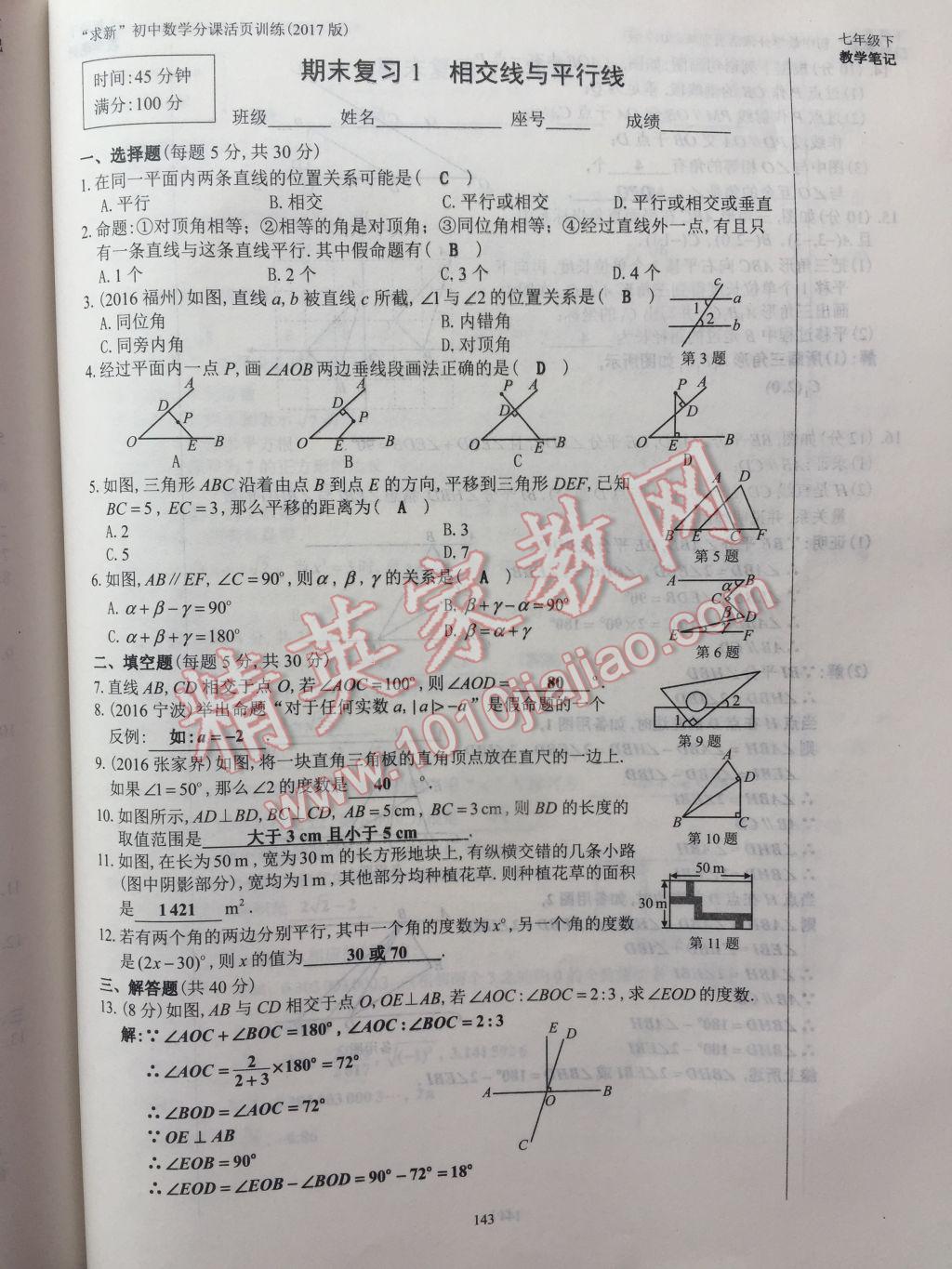 2017年初中数学活页练习七年级下册西安出版社 参考答案第143页