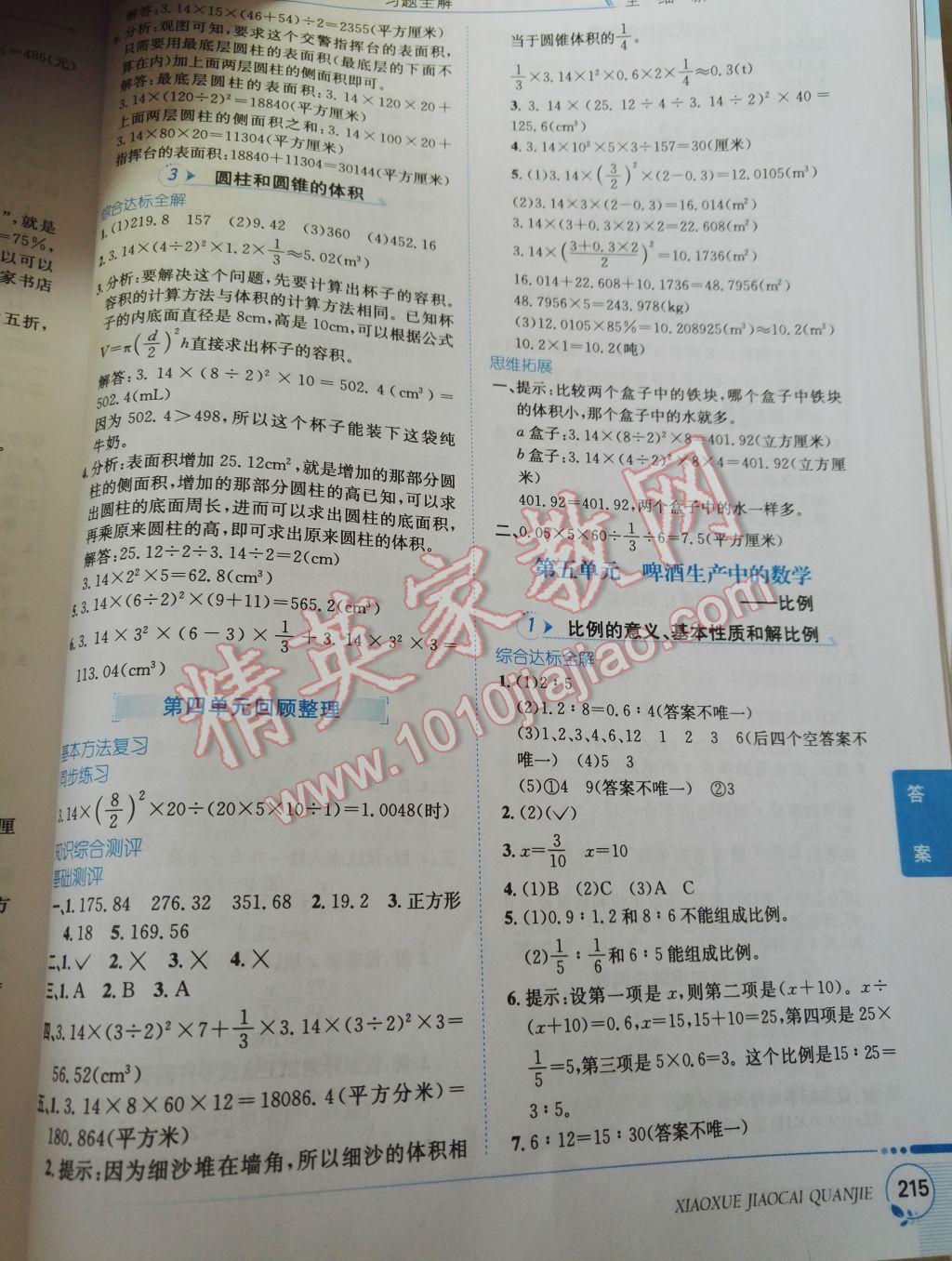 2017年小學(xué)教材全解五年級(jí)數(shù)學(xué)下冊(cè)青島版五四制 參考答案第5頁(yè)