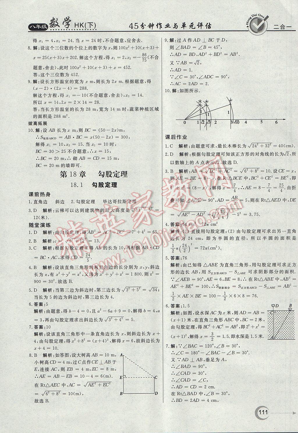 2017年紅對(duì)勾45分鐘作業(yè)與單元評(píng)估八年級(jí)數(shù)學(xué)下冊(cè)滬科版 參考答案第15頁(yè)