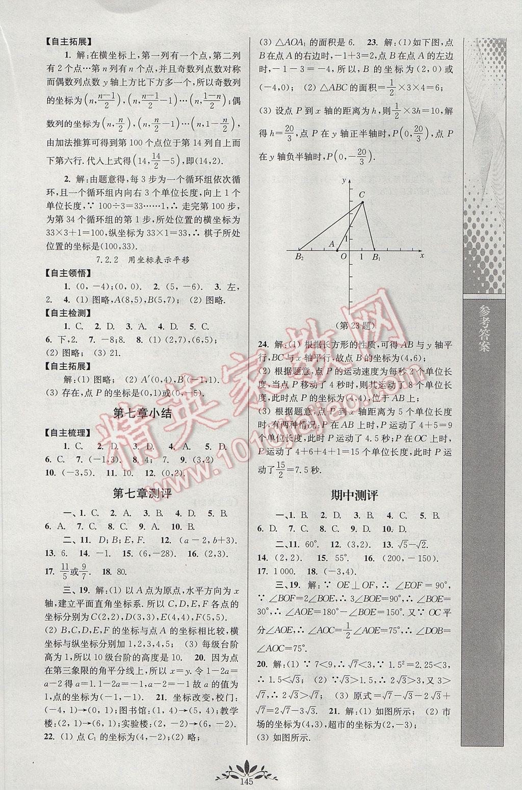 2017年新課程自主學習與測評初中數(shù)學七年級下冊人教版 參考答案第7頁