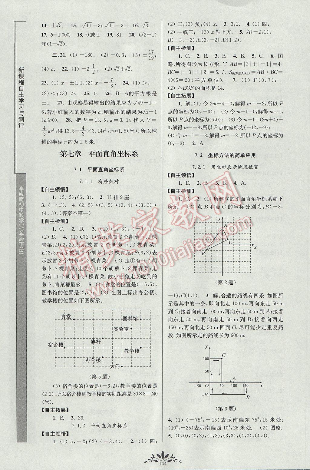 2017年新課程自主學(xué)習(xí)與測評初中數(shù)學(xué)七年級下冊人教版 參考答案第6頁