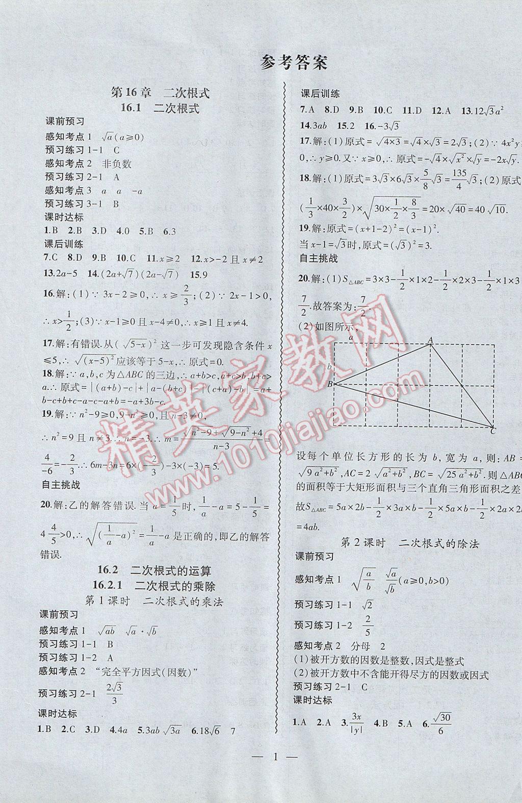 2017年創(chuàng)新課堂創(chuàng)新作業(yè)本八年級(jí)數(shù)學(xué)下冊(cè)滬科版 參考答案第1頁(yè)