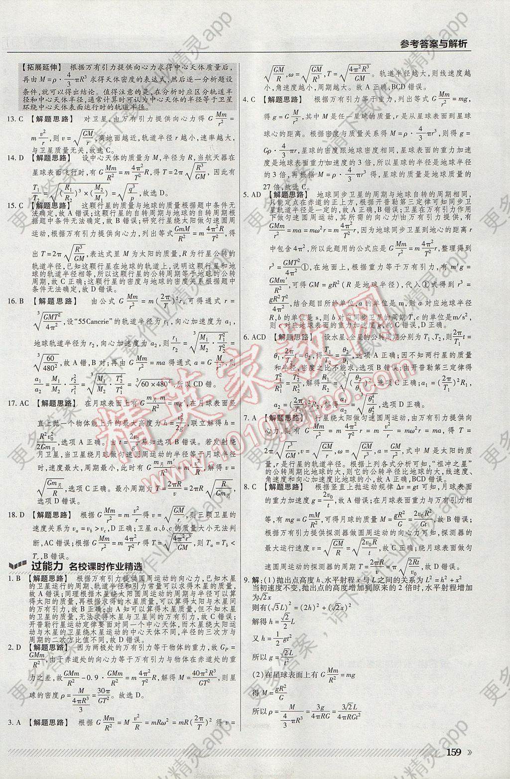 2016一遍过高中物理必修2人教版 参考答案第15页