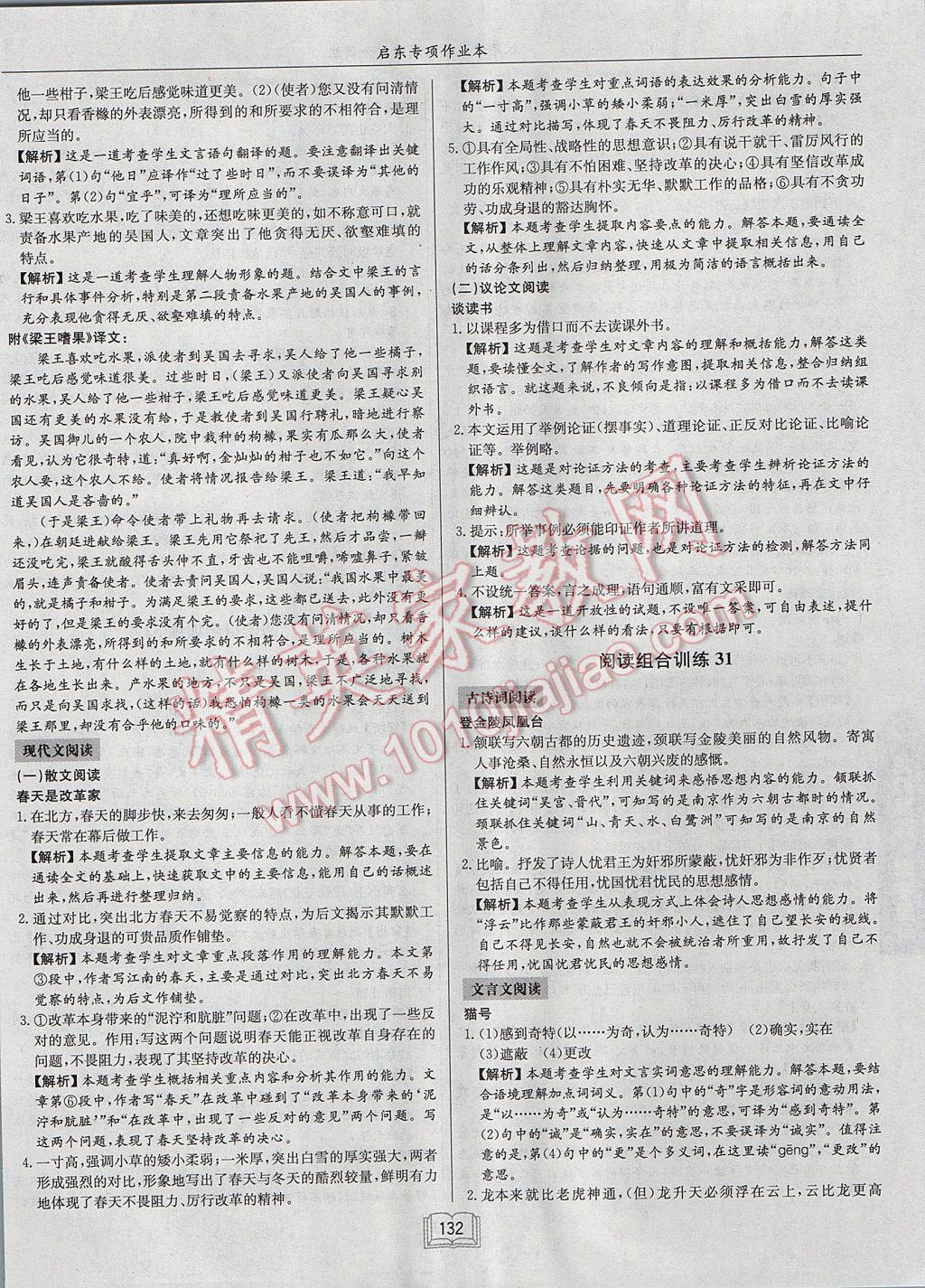 2017年啟東專(zhuān)項(xiàng)作業(yè)本八年級(jí)語(yǔ)文閱讀組合訓(xùn)練 參考答案第30頁(yè)