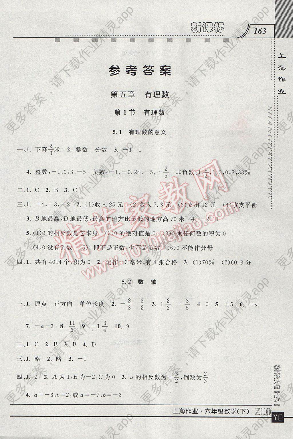 2017年上海作业六年级数学下册 参考答案第1页