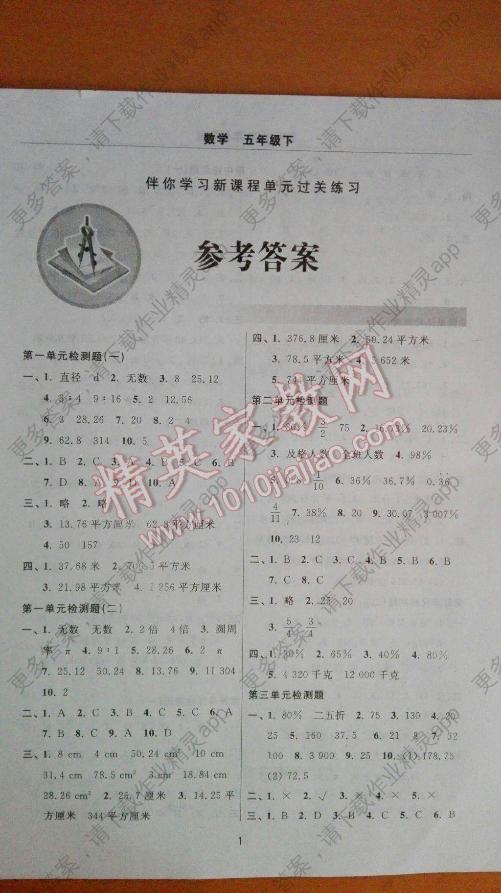 2017年伴你学习新课程单元过关练习五年级数