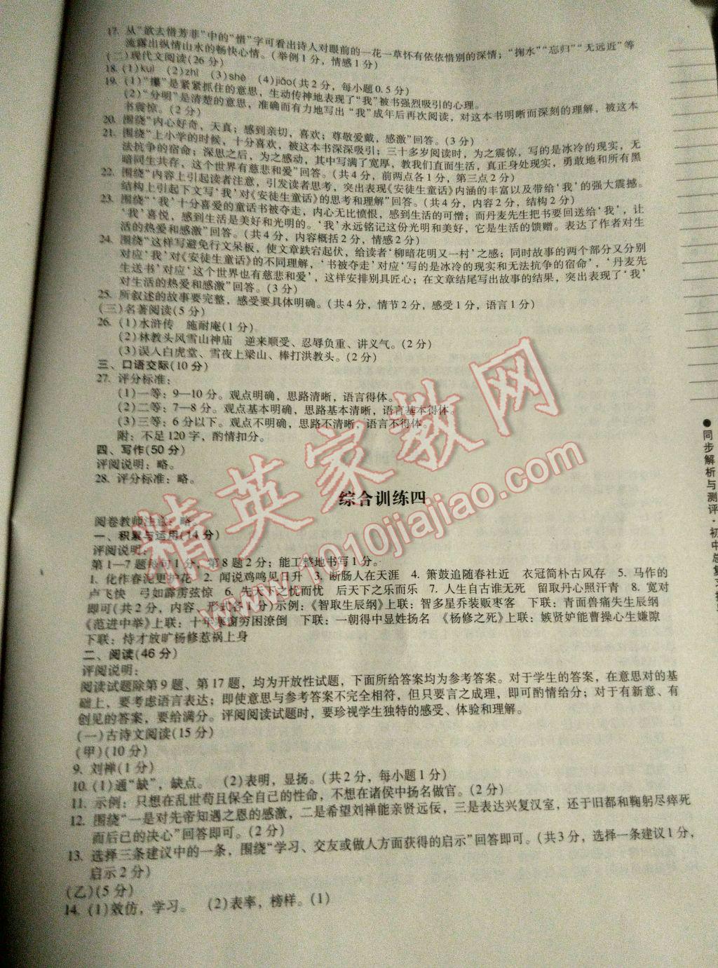 2017年同步解析与测评初中总复习指导与训练语文 参考答案第5页