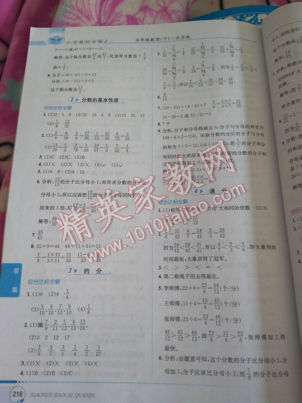 2017年小學(xué)教材全解五年級(jí)數(shù)學(xué)下冊(cè)北京版 參考答案第8頁(yè)