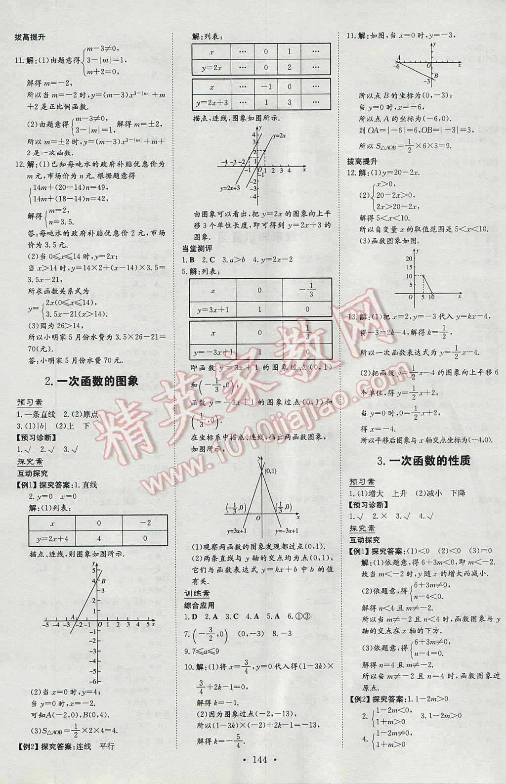 2017年初中同步學(xué)習(xí)導(dǎo)與練導(dǎo)學(xué)探究案八年級(jí)數(shù)學(xué)下冊(cè)華師大版 參考答案第8頁(yè)