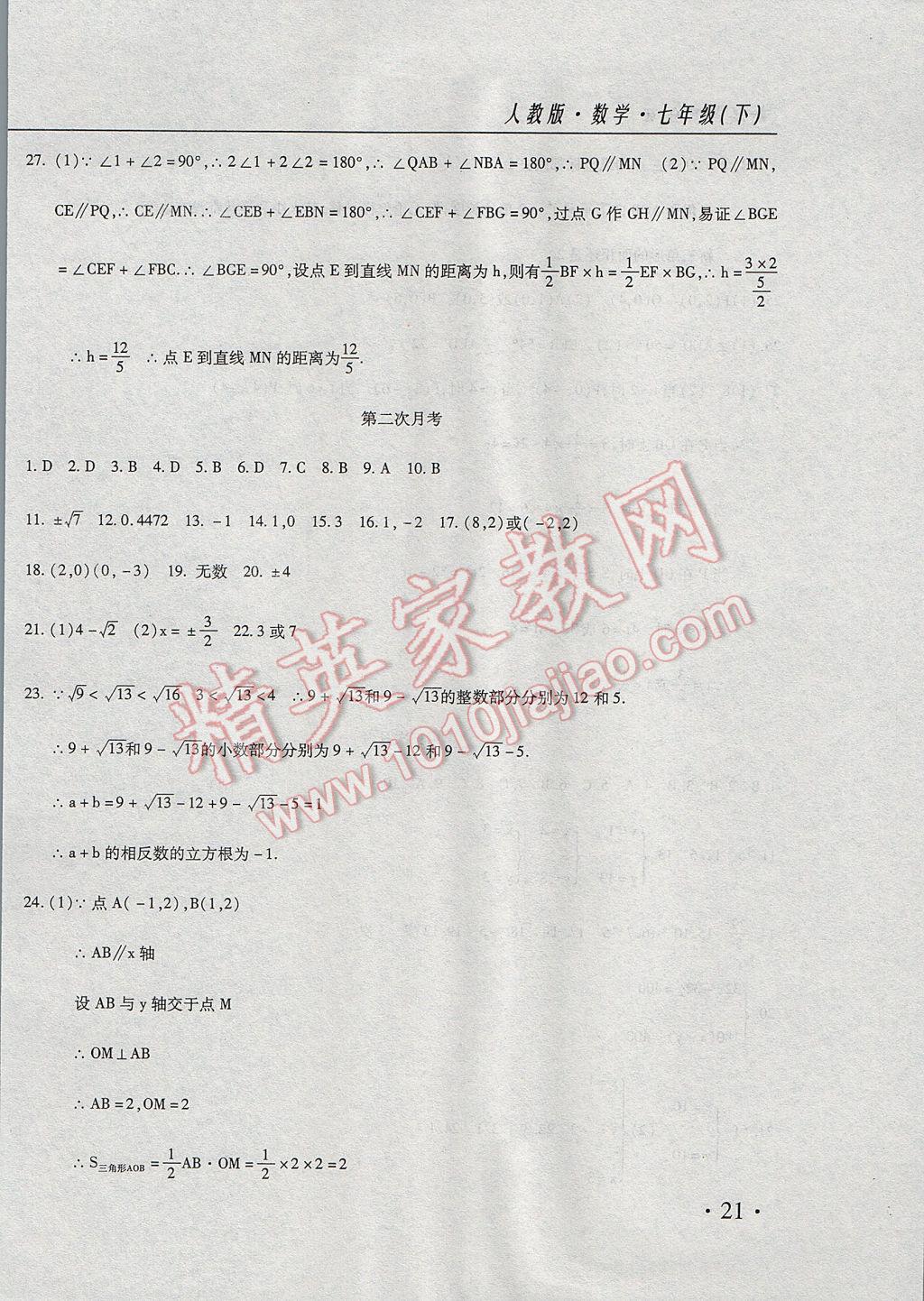 2017年新起点百分百初中课课练七年级数学下册 月考卷答案第20页