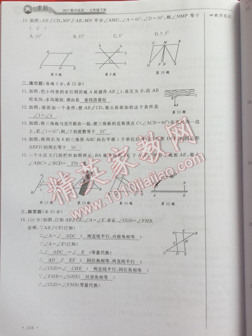 2017年数学活页单元测评卷七年级数学下册人教版 参考答案第156页