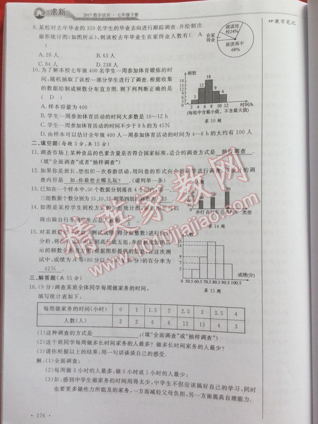 2017年數(shù)學(xué)活頁(yè)單元測(cè)評(píng)卷七年級(jí)數(shù)學(xué)下冊(cè)人教版 參考答案第176頁(yè)