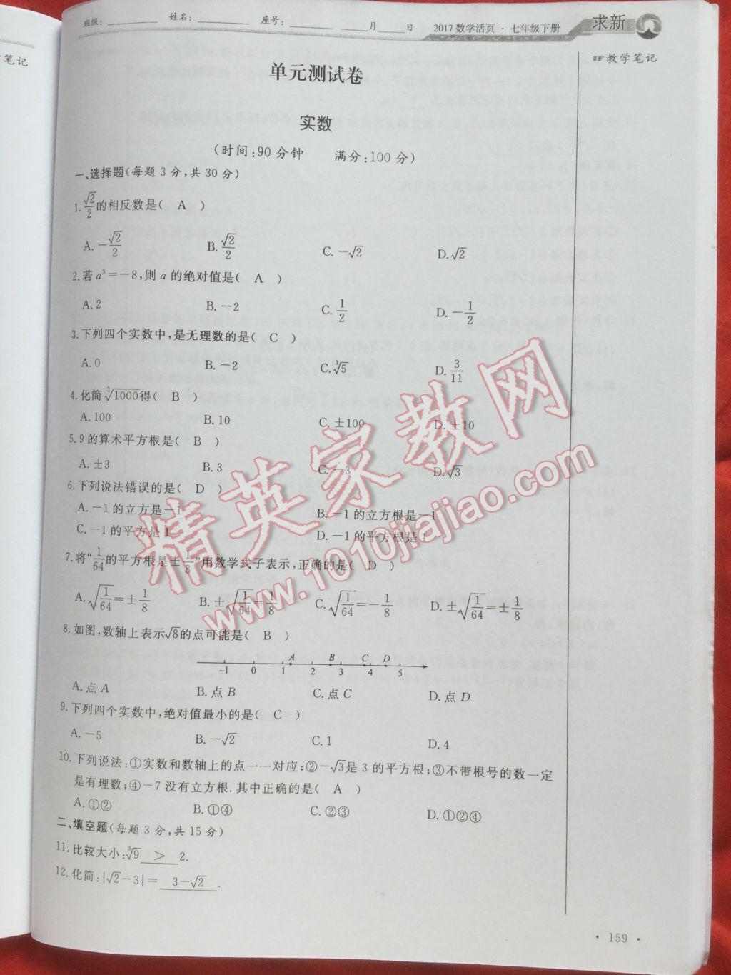 2017年数学活页单元测评卷七年级数学下册人教版 参考答案第159页