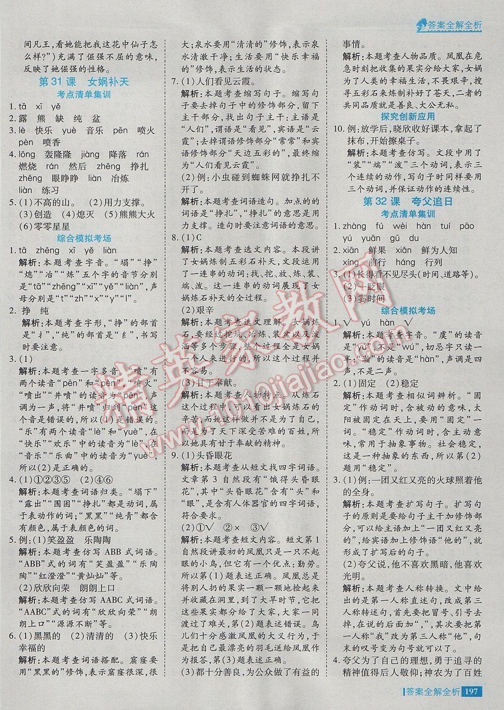 2017年考點(diǎn)集訓(xùn)與滿分備考三年級(jí)語文下冊 參考答案第45頁