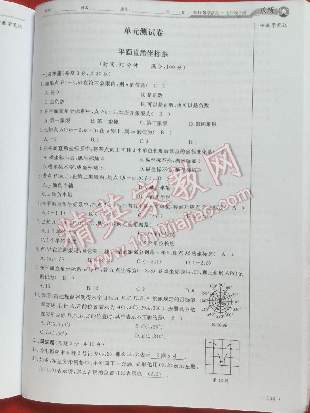 2017年数学活页单元测评卷七年级数学下册人教版 参考答案第163页