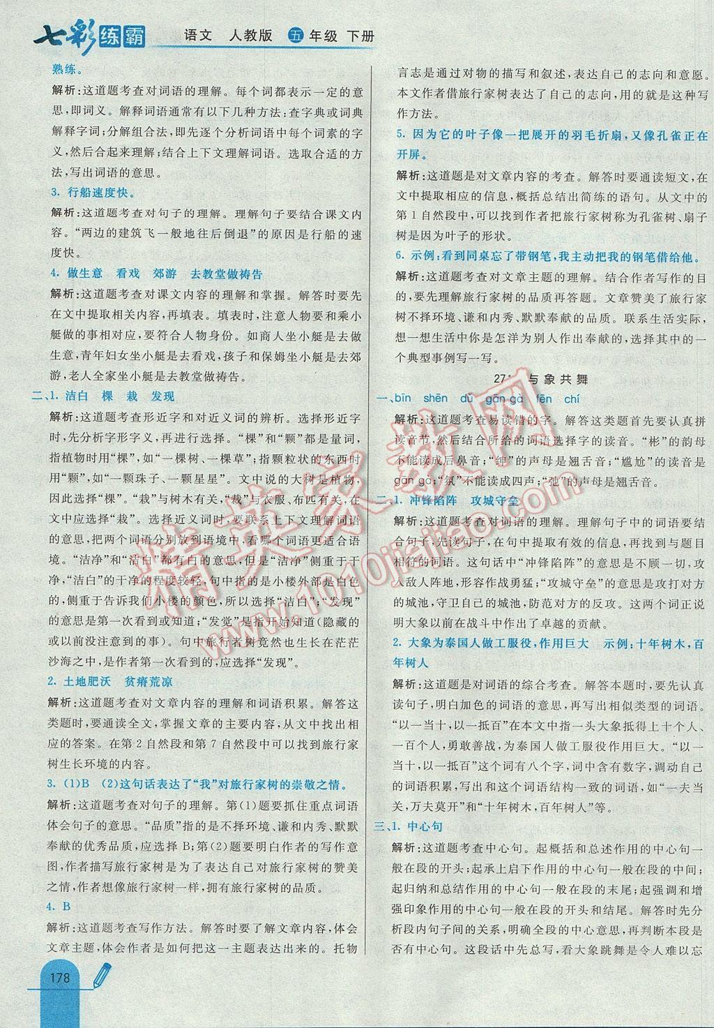 2017年七彩練霸五年級(jí)語(yǔ)文下冊(cè)人教版 參考答案第58頁(yè)