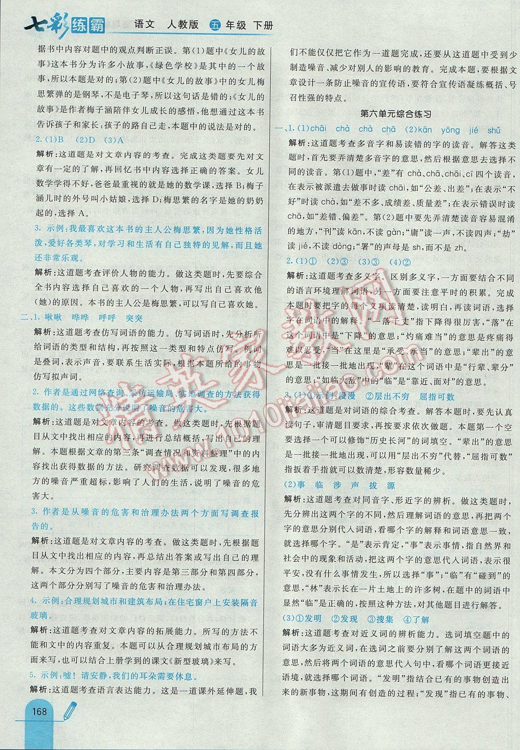 2017年七彩練霸五年級語文下冊人教版 參考答案第48頁