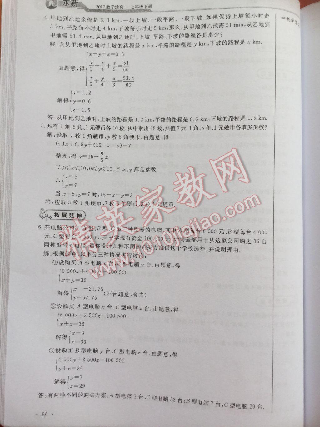 2017年数学活页单元测评卷七年级数学下册人教版 参考答案第86页