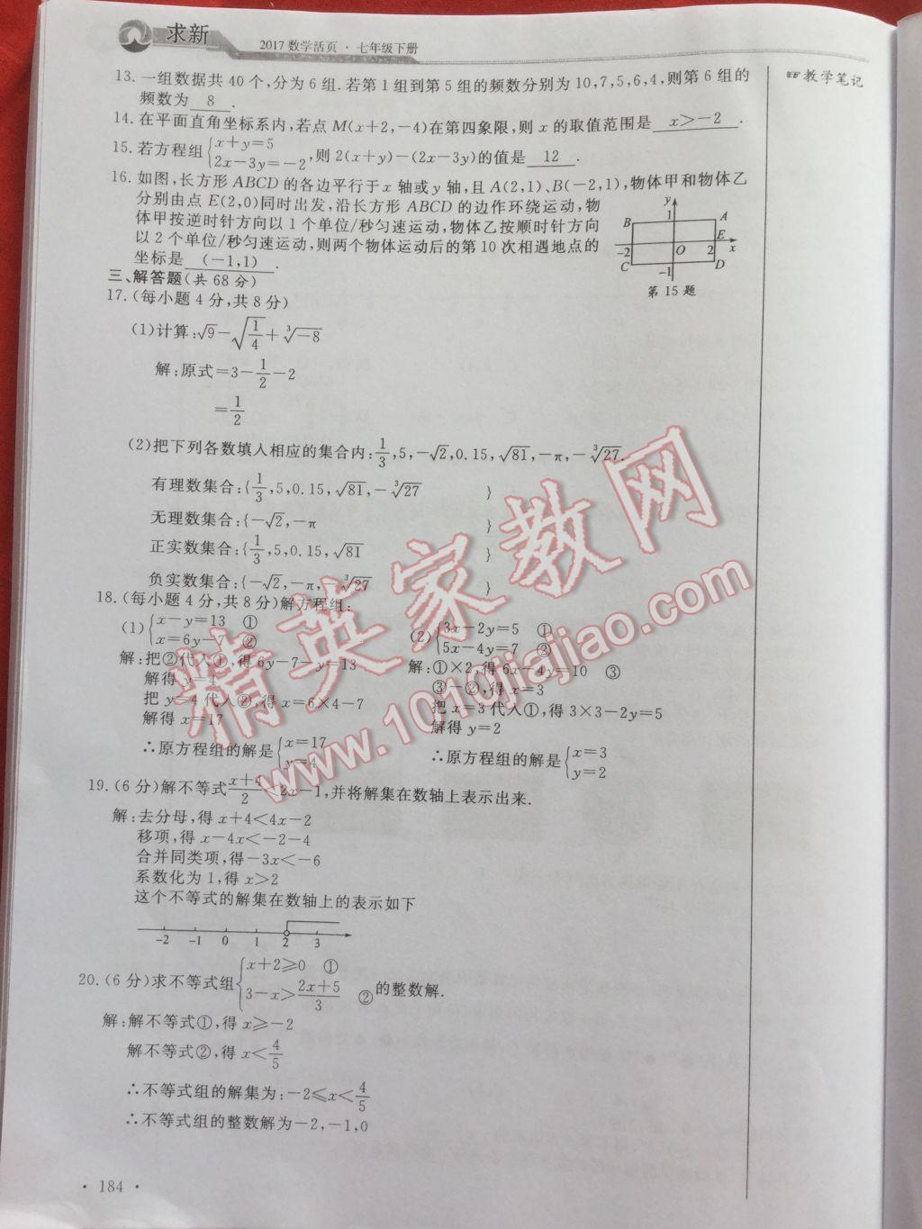 2017年数学活页单元测评卷七年级数学下册人教版 参考答案第184页