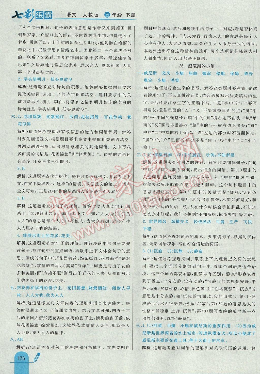 2017年七彩練霸五年級語文下冊人教版 參考答案第56頁