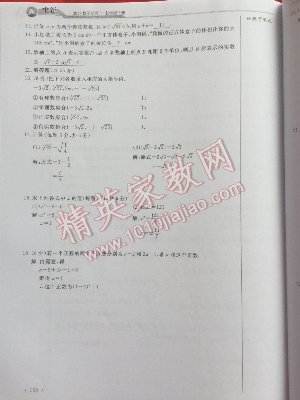 2017年数学活页单元测评卷七年级数学下册人教版 参考答案第160页