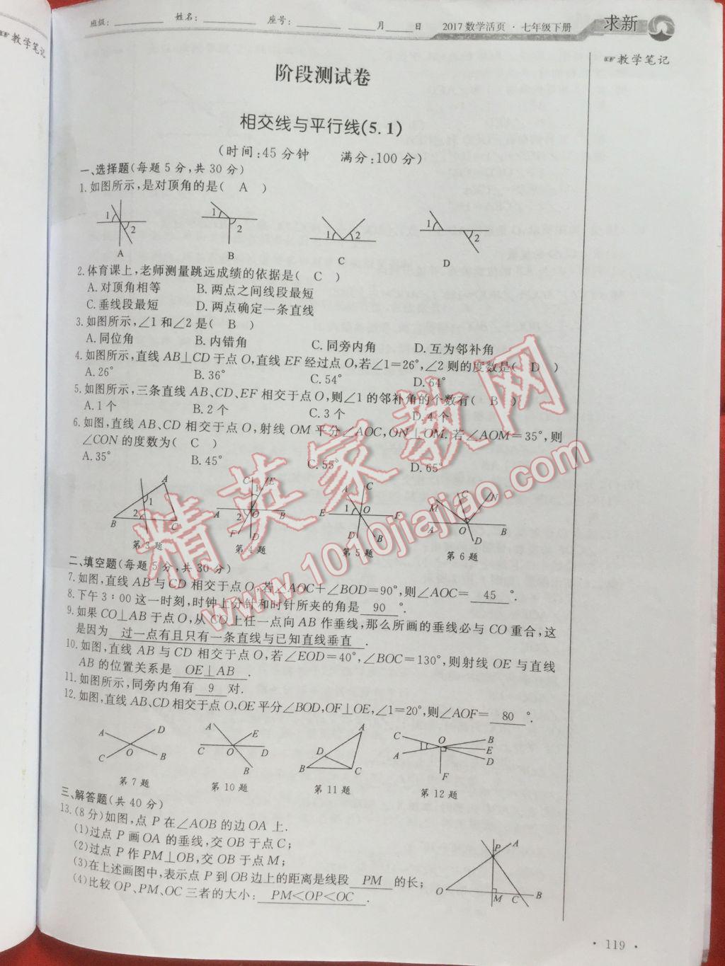 2017年数学活页单元测评卷七年级数学下册人教版 参考答案第119页