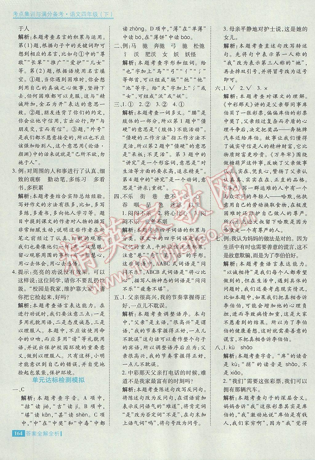 2017年考點(diǎn)集訓(xùn)與滿分備考四年級(jí)語文下冊(cè) 參考答案第12頁(yè)