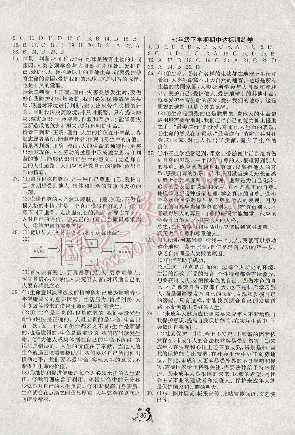 2017年單元雙測與專題歸類復(fù)習(xí)卷七年級道德與法治下冊蘇人版 參考答案第2頁