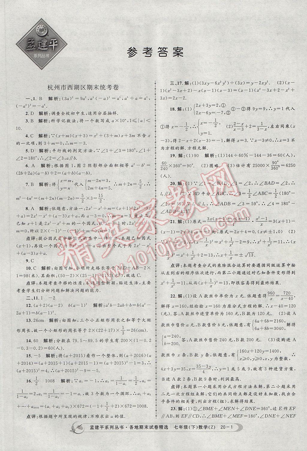 2017年孟建平各地期末试卷精选七年级数学下册浙教版 参考答案第1页