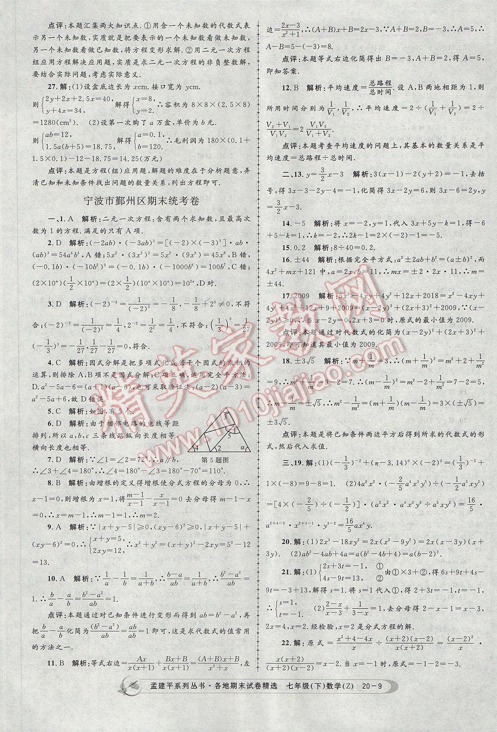 2017年孟建平各地期末试卷精选七年级数学下册浙教版 参考答案第9页