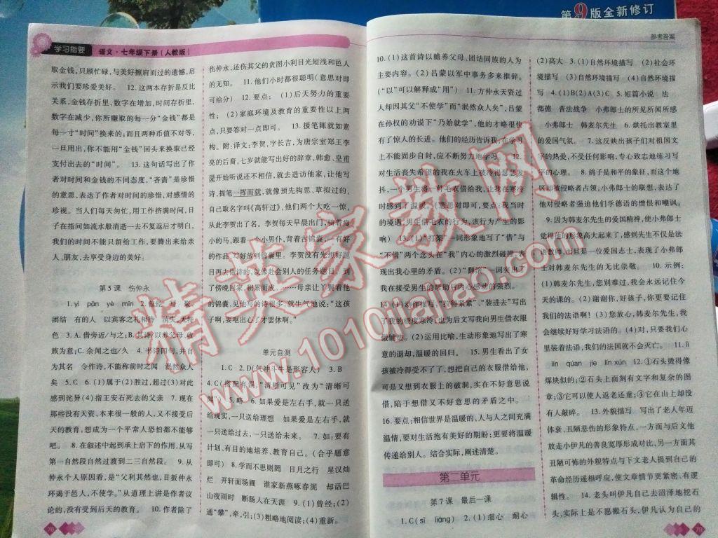 2017年學(xué)習(xí)指要七年級語文下冊人教版 參考答案第1頁