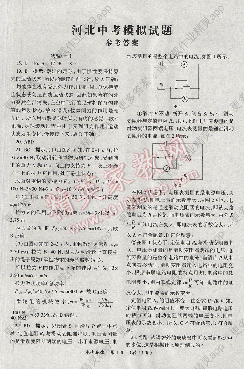 2017年河北重点中学中考冲刺领航卷物理答案